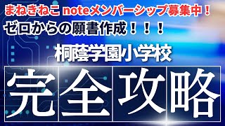 【ゼロからの願書作成】桐蔭学園小学校、完全攻略。その２