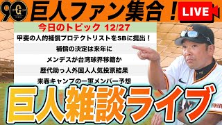 【巨人ファン集合】歴代助っ人人気投票結果や来春キャンプの一軍メンバー予想など雑談ライブ　読売ジャイアンツ