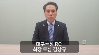 RI D.3700 - 대구수성 RC 이취임식