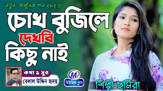 চোখ বুজিলে দেখবি কিছু নাই । শিল্পী ছমিরা । Singer Samira । নতুন আধুনিক গান ২০২৩ । New Ctg Song 2023