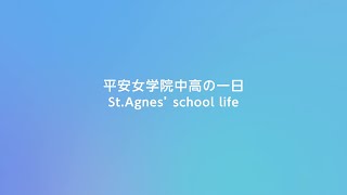 【平安女学院中学校高等学校】学校生活紹介動画