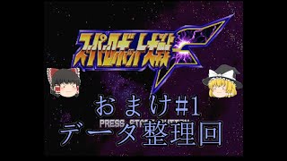 【スパロボF縛り実況】ニュータイプも聖戦士もスーパーロボットもいないスパロボF　おまけデータ整理回 #1