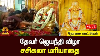 🔴LIVE : பசும்பொன்னில் தேவர் நினைவிடத்தில் சசிகலா மரியாதை | நேரலை காட்சிகள்