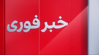 خبر فوری: بازگشت فاروق وردک به افغانستان