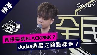 《全民造星III》真係要跳BLACKPINK？Judas造星之路點樣走？