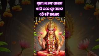 ସ୍ବାମୀ ମାନଙ୍କ ପକେଟ ଖାଲି କରେ ସ୍ତ୍ରୀ ମାନଙ୍କ ଏହି ୩ଟିଅଭ୍ଯାସ  #shorts #shortsfeed #odisha