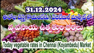 #vegetables ఈరోజు చెన్నై మార్కెట్ లో కూరగాయల ధరలు /Today Vegetable rates inChennai Koyambedu market