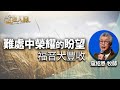 道在人間~難處中榮耀的盼望-福音大豐收 | 寇紹恩