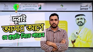 দুবাই আসার আগে যে প্রস্তুতি নিতে পারেন | Preparation Before Coming Dubai | Arman Shakil