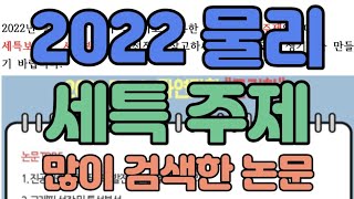 [수시장인] 2022 생기부 물리 세특 발표 주제 /  학생부 물리 세특 보고서 주제 / 물리 세특 탐구 주제