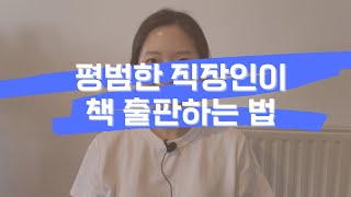 평범한 직장인이 출판사에서 책 출간 제안 받은 비법 #책만들기 #인세율 #제작과정