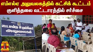 எம்எல்ஏ அலுவலகத்தில் கட்சிக் கூட்டம் - குளித்தலை வட்டாரத்தில் சர்ச்சை | Karur | DMK