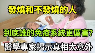 【乐厨怡妈】長期不發燒的人，實際免疫力差，更容易患癌？腫瘤醫生給出的答案，太震驚！