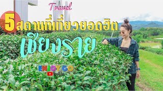 ENJOY GO : เที่ยวเชียงราย (หน้าฝน) หมอกเยอะมาก ดอยตุง ไร่ชาชุ่ยฟง ภูชี้ฟ้า บ้านดำ วัดห้วยปลากั้ง