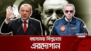 এরদোগান আসলে কার? | Recep Tayyip Erdoğan | Turkey | Iran | USA | Syria | News24 International