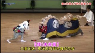 三重地区　東坂部町獅子舞保存会　第５回 郷土が誇る芸能大会 2016