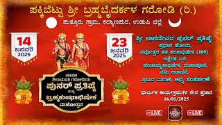 ಪಕ್ಕಿಬೆಟ್ಟು ಶ್ರೀ ಬ್ರಹ್ಮಬೈದರ್ಕಳ ಗರೋಡಿ (ರಿ) ಶ್ರೀ ನಾಗದೇವರ ಪುನರ್ ಪ್ರತಿಷ್ಠೆ ಧಾರ್ಮಿಕ ಕಾರ್ಯಕ್ರಮಗಳ ನೇರಪ್ರಸಾರ