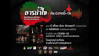 LIVE 28 สิงหาคม เบื้องหลัง Live ในสตูดิโอ ธารน้ำใจ-ภัย COVID-19