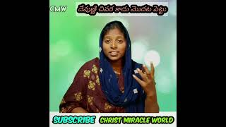 మొదట దేవుణ్ణి పెడుతున్నావా ?//Shorts/Sis Sharmila