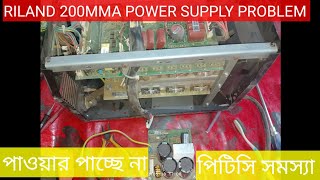 RILAND ARC 200 Power supply repair.রিল্যান্ড ২০০  পাওয়ার সাপ্লাই সমস্যা।