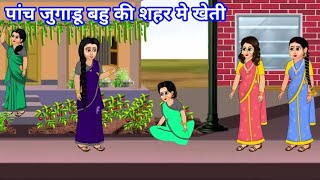 पांच जुगाडू बहु की शहर मे खेती |  | Hindi Story | Hindi Kahaniya | Moral Stories | cartoon story