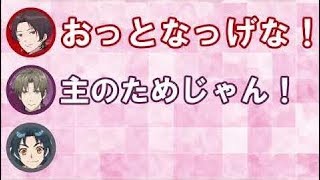 【刀剣乱舞文字起こし】貞ちゃんの初登場で金メダルをとる長谷部にまっすー「おっとなっげな!」www