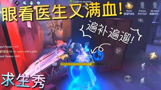 【第五人格】求生秀！眼看医生又双叒叕满血！（≧∇≦）遍补遍遛！不慌！