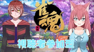 コラボ！雑談しながら【麻雀】やるよ！初見さん歓迎！【参加型】【vtuber 】雀魂