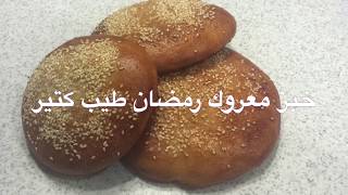 خبز معروك رمضان طيب كتير  Maarouk Sweet Bread