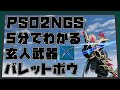 【 pso2ngs 】5分でわかるバレットボウ 2022版