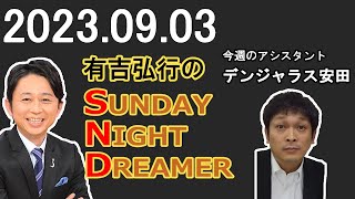 2023.09.03 有吉弘行のSUNDAY NIGHT DREAMER （デンジャラス安田）【サンドリラジオ】