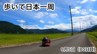 『歩いて日本一周』するのにどれくらいの「歩数」「日数」「金額」がかかるの？　　9月5日（80日目）