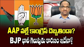 AAP వల్లే కాంగ్రెస్ దెబ్బతిందా? BJP భారీ గెలుపుకు కారణం ఇదేనా? || How AAP led to Congress ruin? ||