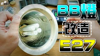 這樣改，省電又環保 | 如何將BB燈改造成E27燈座裝LED燈泡 | 水電DIY