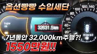 7년동안 32,000km주행한 옵션 빵빵한 수입세단이 1550만원?! 어뎁티브크루즈 컨트롤 옵션까지!