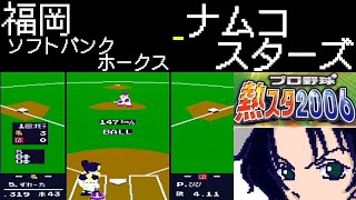 ファミスタ2006 | 福岡ソフトバンクホークス - ナムコスターズ | #015 | ピッカリスタジアム