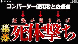 【CoD:BOCW】今後、コンバーター使用者と遭遇した際は証拠を集めて「場外死体撃ち」を実行させて頂きまーすｗ