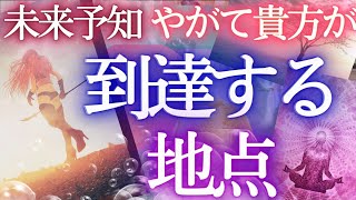 たどりつく地点❇️近未来からの最終結果まで！見られてる⁉タロットカードでしっかり占う✨オラクル占い ❤️選択式タロット 人生 運命 仕事運 恋愛運 タロット風の時代 ふなチャンネル風菜チャンネル