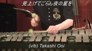 『見上げてごらん夜の星を』 / いずみたく　　Bossa Nova　Vibraphone (ビブラフォン)大井貴司　ジャズヴァイブ　 Latin Jazz　 ボサノヴｧ　 ラテンジャズ　 日本の歌謡曲