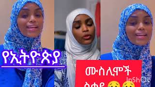 የኢትዮጵያ ሙስሊሞች ስቃይ 😭The suffering of Ethiopian Muslims#muslim #allah #love @AfifTaj