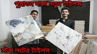 ফ্লোর টাইলস ৪৫ টাকা২৪/২৪ ও ওয়াল ৩০ টাকা ১২/২৪  নিউ টাইলস । Floor Tiles price in BD2023 /Tiles Price