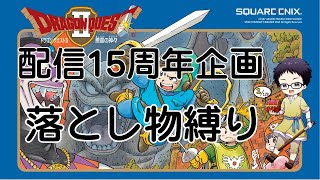 【配信15周年ロングラン企画】ドラゴンクエストシリーズ落とし物縛りでクリアします【現在ドラゴンクエストⅡ 2枠目】