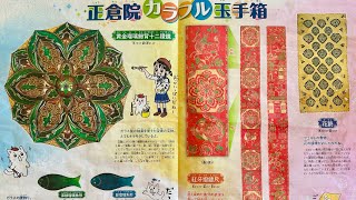 2024.11.8. 奈良国立博物馆正仓院展&法隆寺