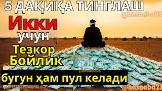 фақат 3 дақиқа тингланг, пул бугун сизга келади