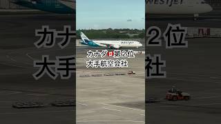 カナダ第２位大手航空会社🇨🇦ウエストジェット航空🛩️ #飛行機 #airplane #成田空港