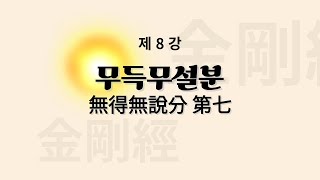 금강경 강의 제8강