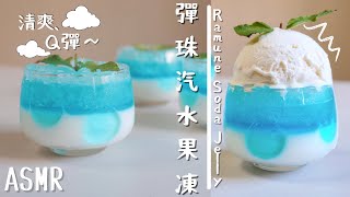 Ramune Soda Jelly Recipe🍧｜Cute Summer Desserts｜Sky Jelly｜ラムネ｜七夕ゼリー｜ToriTori Cooking [Eng Sub/中文字幕]