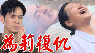 一家團圓│EP271預告 秀英帶走TAKE老大為雪莉報仇 以喬得勝意外親到小鹿亂撞 Family Reunion│ Vidol.tv