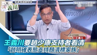 一天一義川∕王義川要趙少康支持者看清 「趙明確表態支持顏清標家族」｜三立新聞網 SETN.com