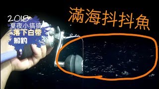 釣魚分享EP15 | 白帶小搞搞 | 落下釣法 | 滿海抖抖魚狂炸！(發現者號)